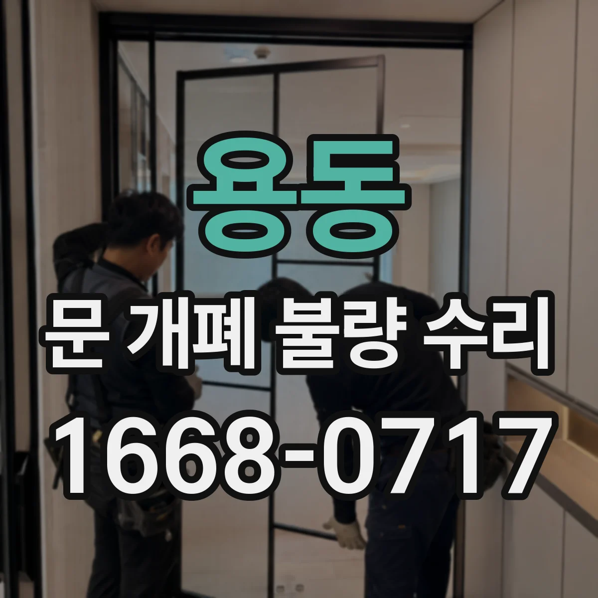 용동 문 개폐 불량 수리