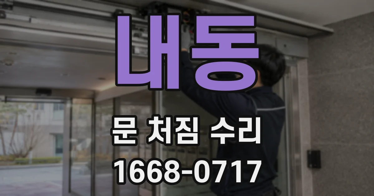 내동 문 처짐 수리