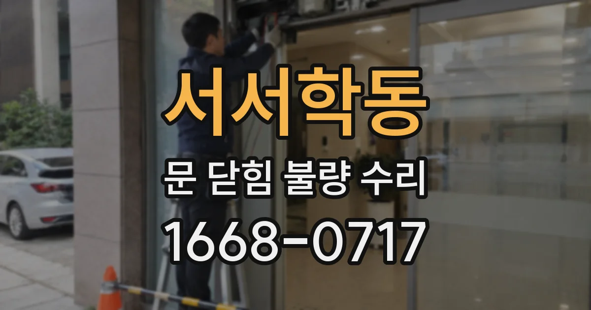 서서학동 문 닫힘 불량 수리