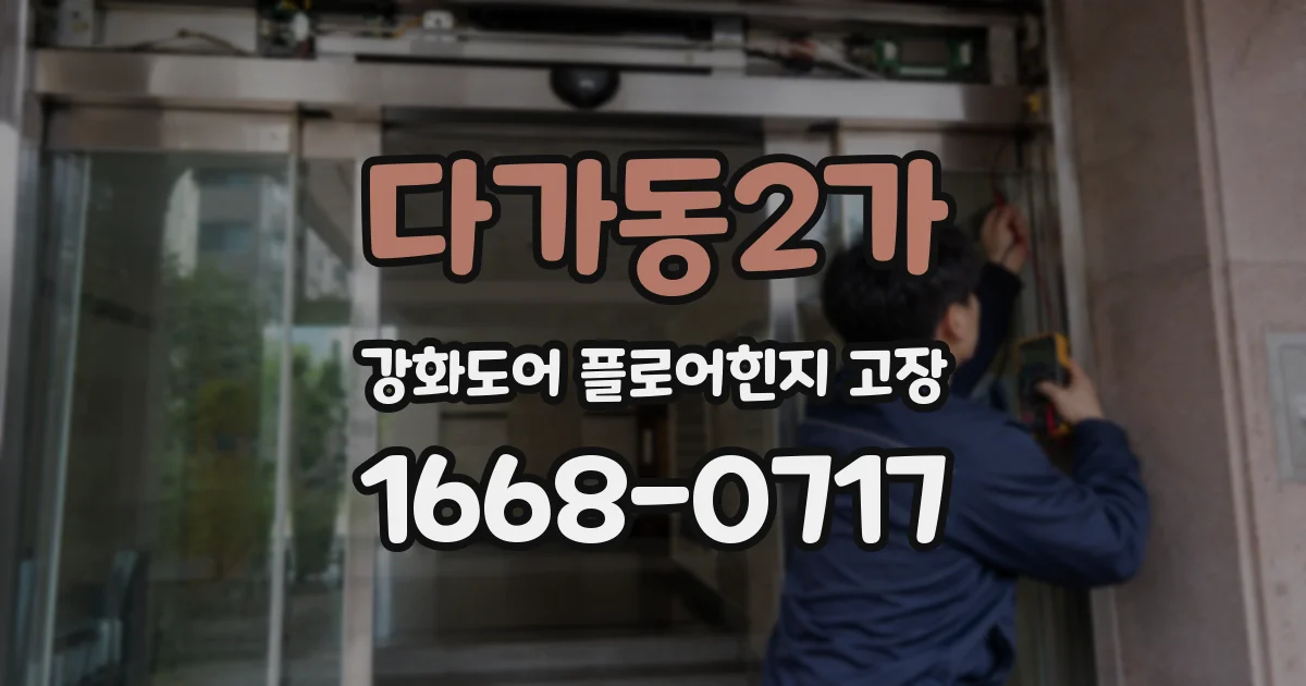 다가동2가 강화도어 플로어힌지 고장
