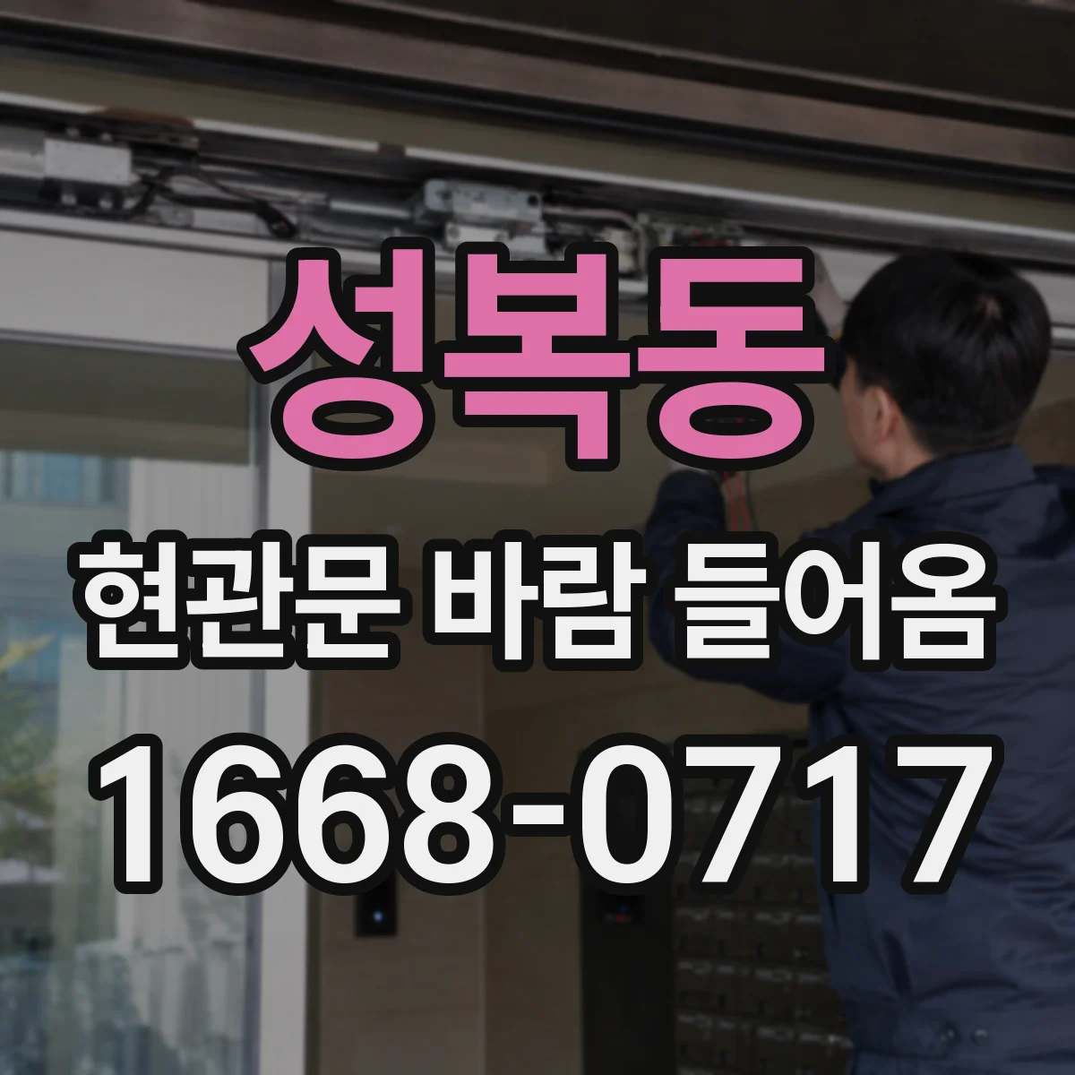 성복동 현관문 바람 들어옴
