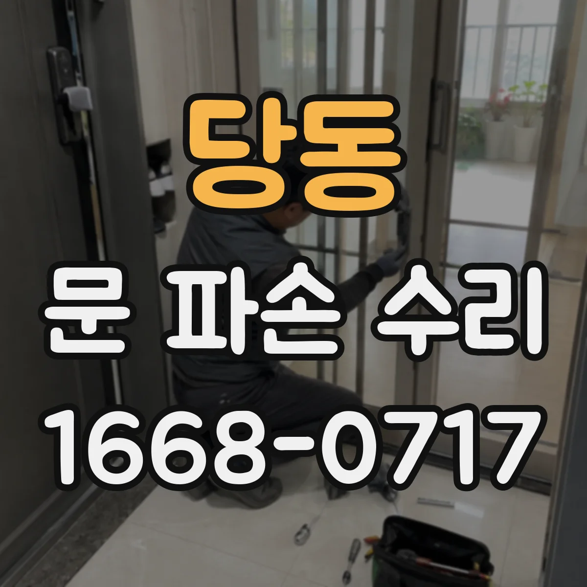당동 문 파손 수리