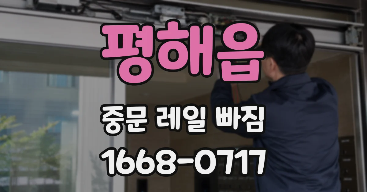 평해읍 중문 레일 빠짐