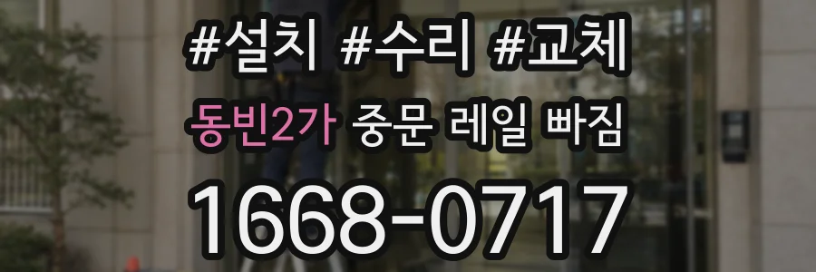 동빈2가 중문 레일 빠짐
