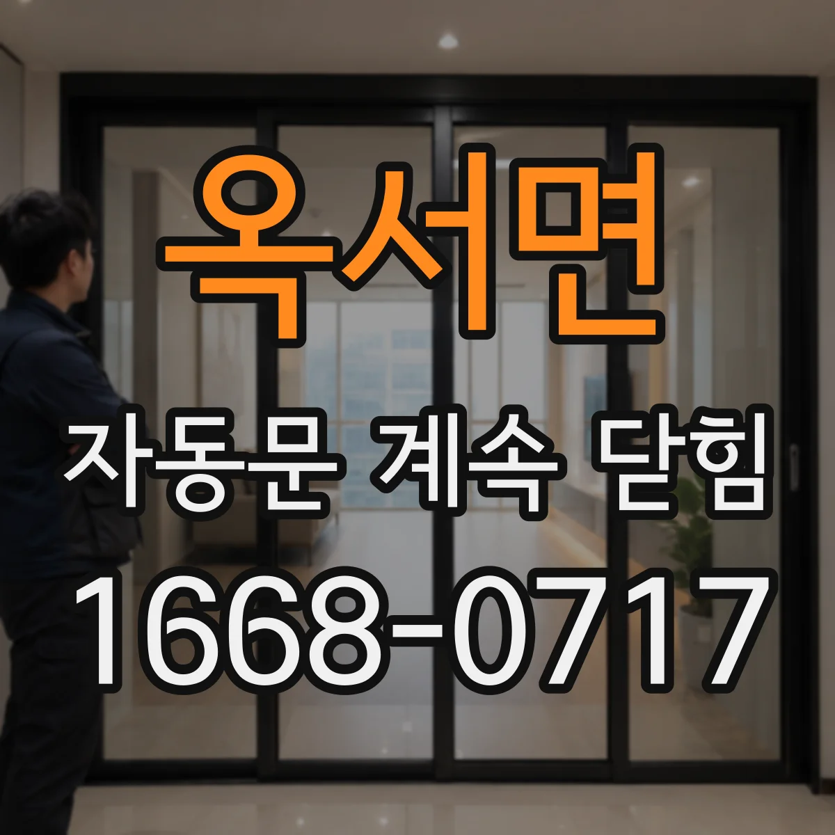 옥서면 자동문 계속 닫힘