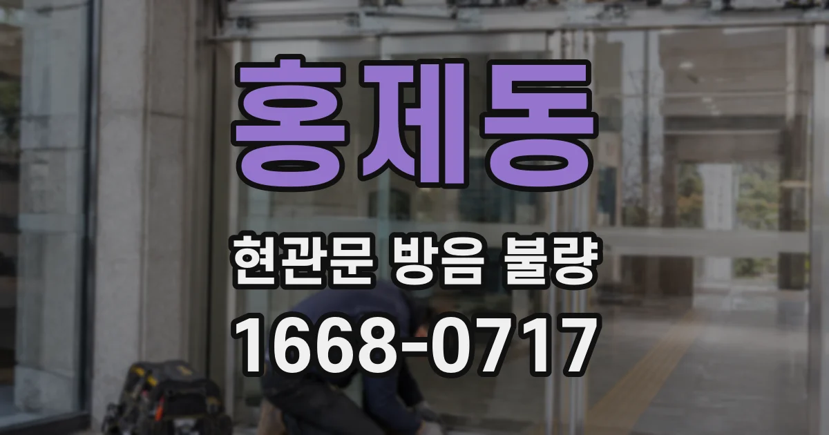 홍제동 현관문 방음 불량