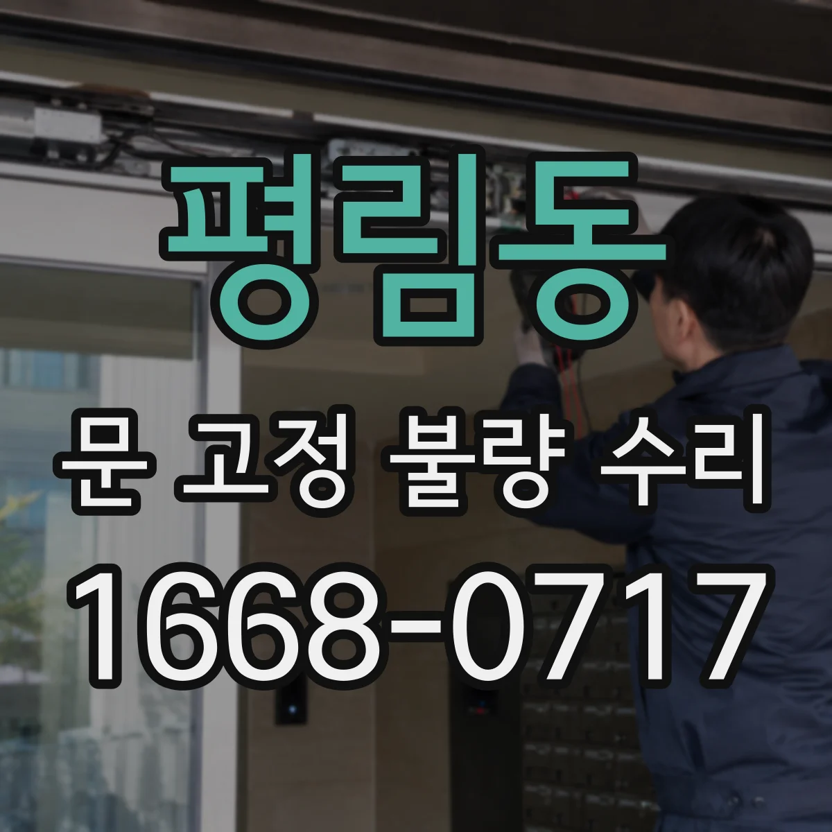 평림동 문 고정 불량 수리