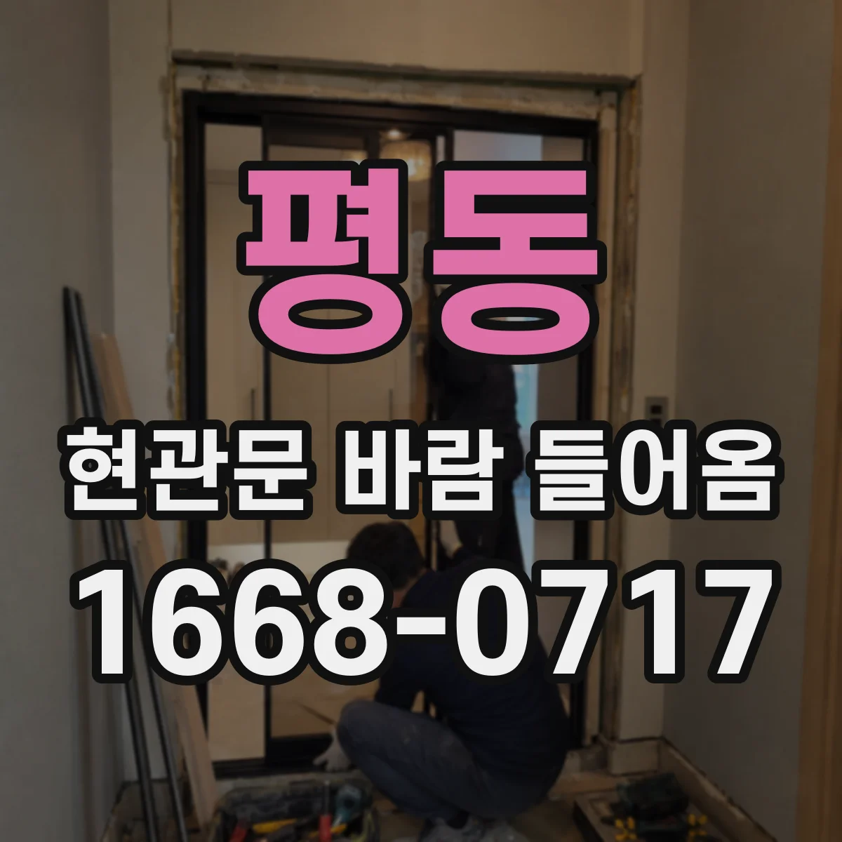 평동 현관문 바람 들어옴