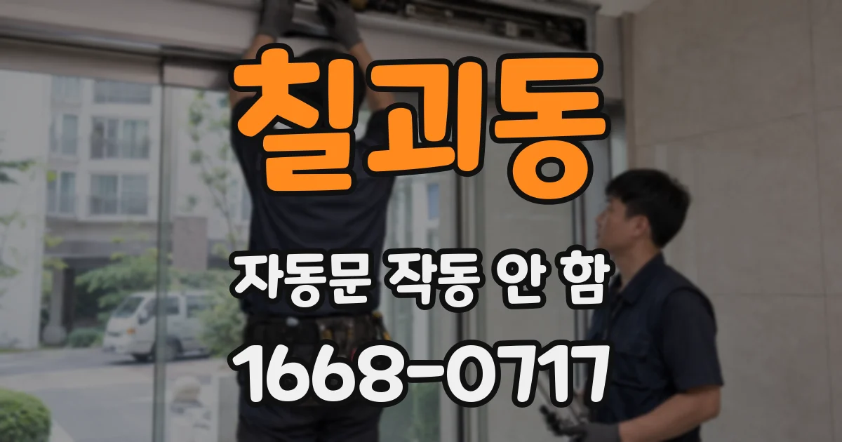 칠괴동 자동문 작동 안 함