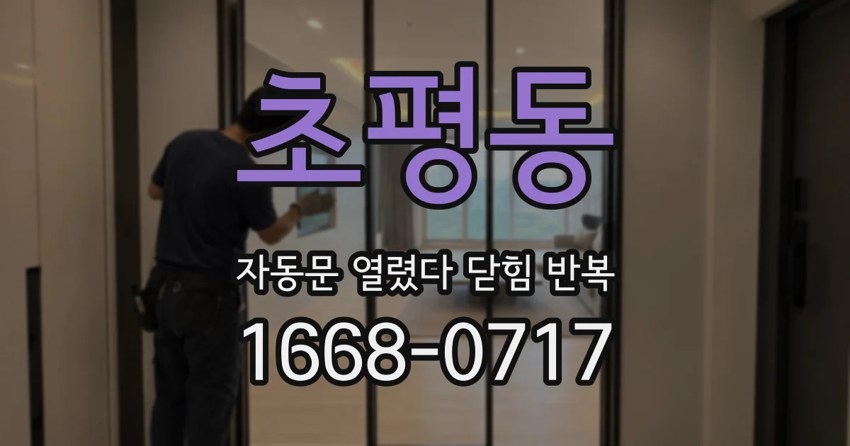 초평동 자동문 열렸다 닫힘 반복 현상은 문이 한 번 열리고 곧바로 닫히거나, 중간에 멈춘 상태에서 다시 열리며 이어질 수 있습니다.