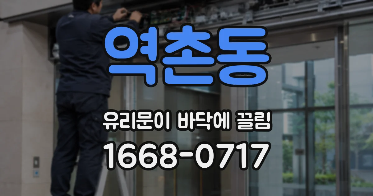 역촌동 유리문이 바닥에 끌림
