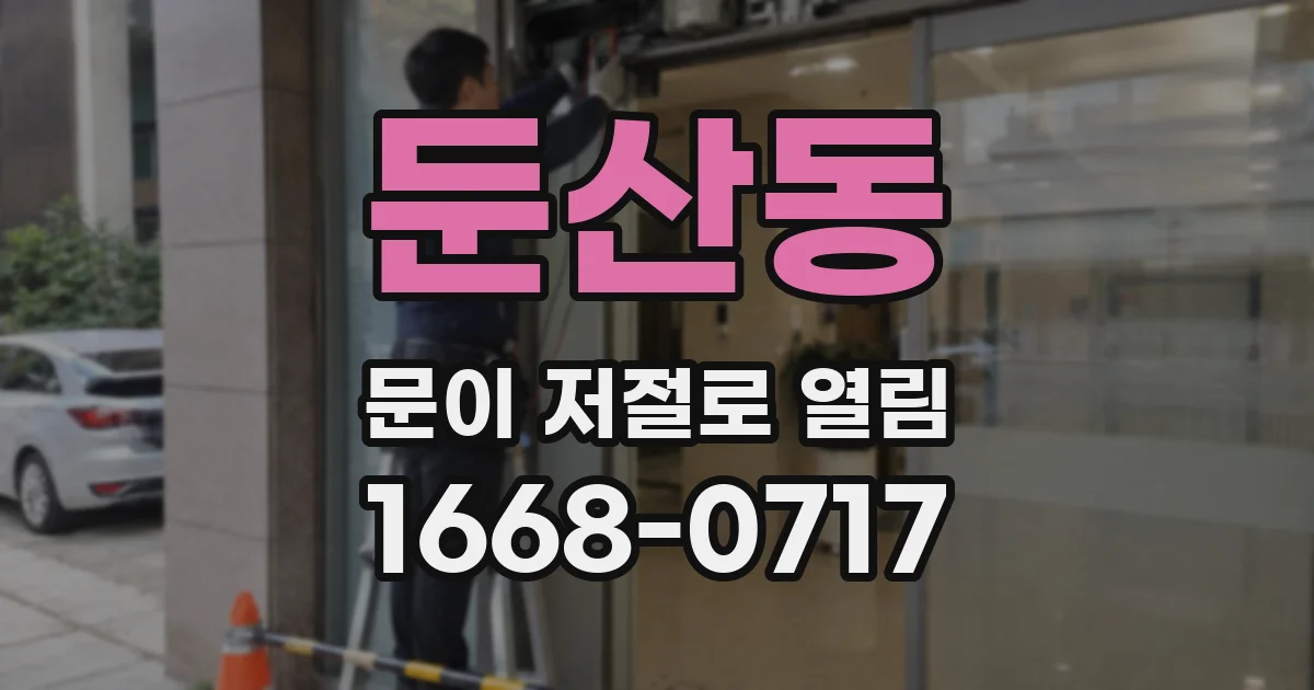 둔산동 문이 저절로 열림