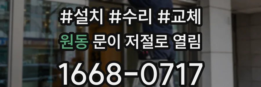 원동 문이 저절로 열림