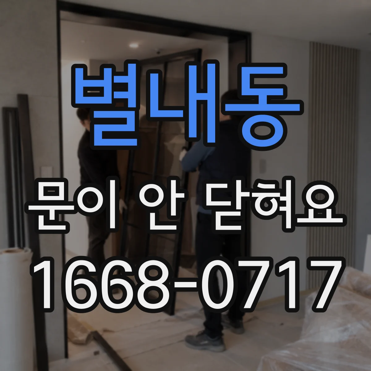 별내동 문이 안 닫혀요