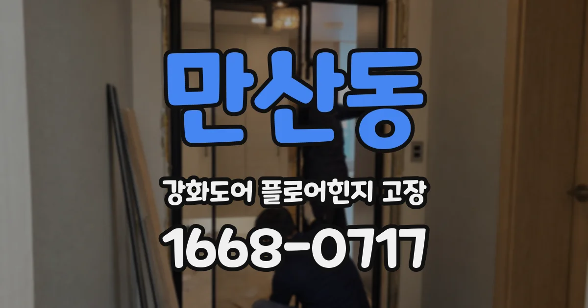 만산동 강화도어 플로어힌지 고장