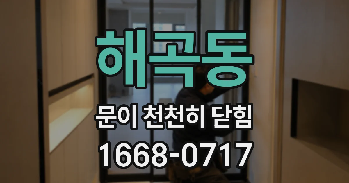 해곡동 문이 천천히 닫힘