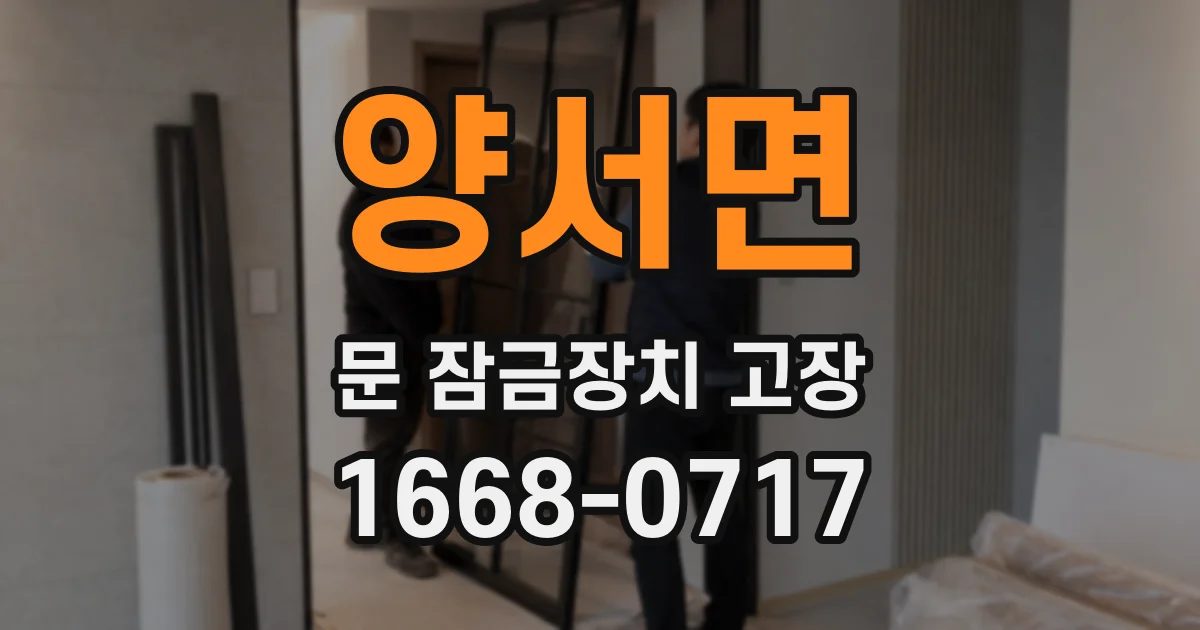 양서면 문 잠금장치 고장