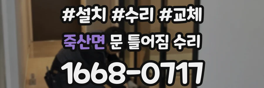 죽산면 문 틀어짐 수리