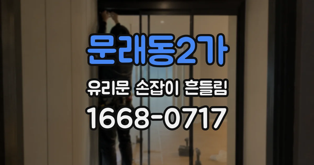 문래동2가 유리문 손잡이 흔들림