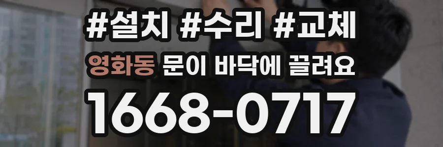 영화동 문이 바닥에 끌려요