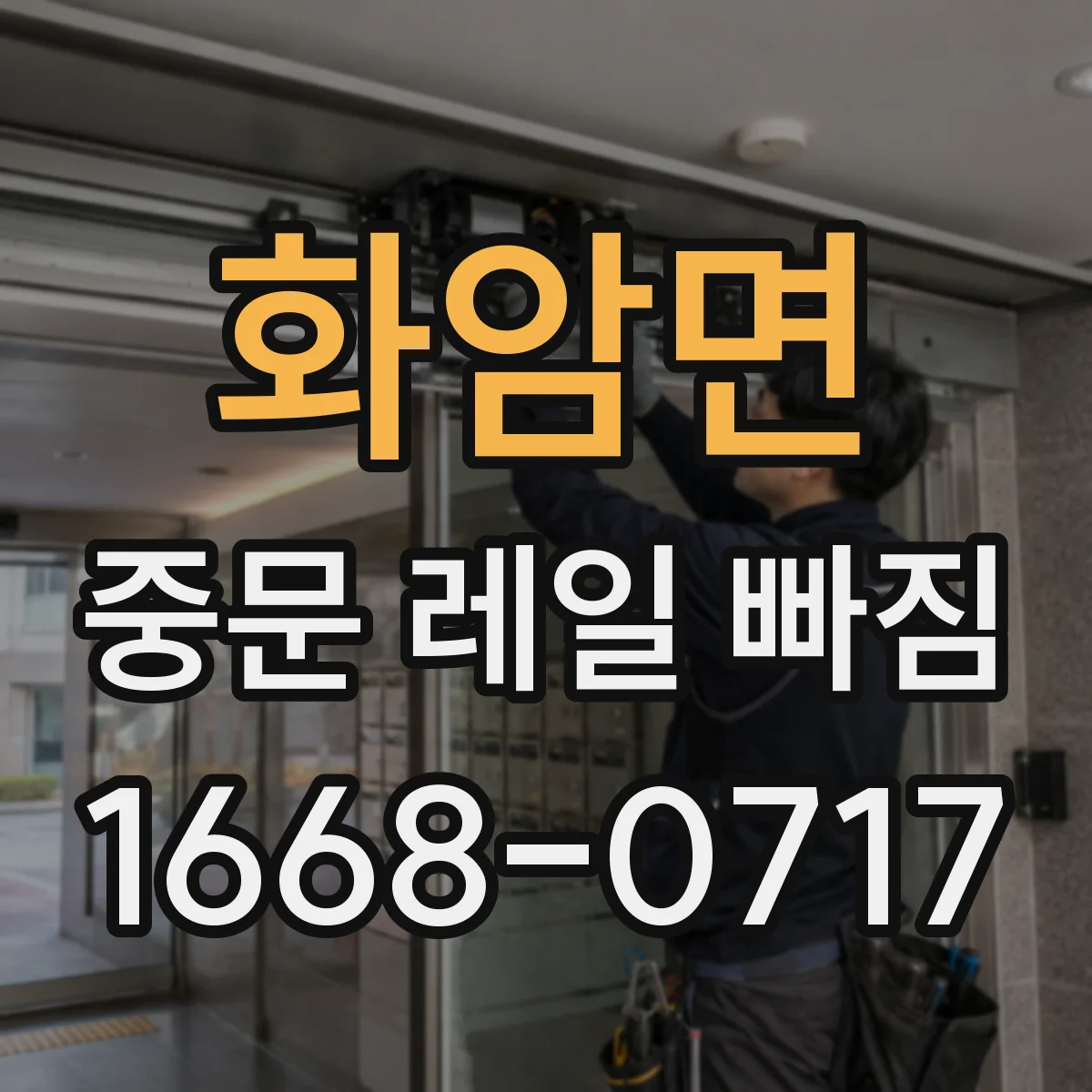 화암면 중문 레일 빠짐