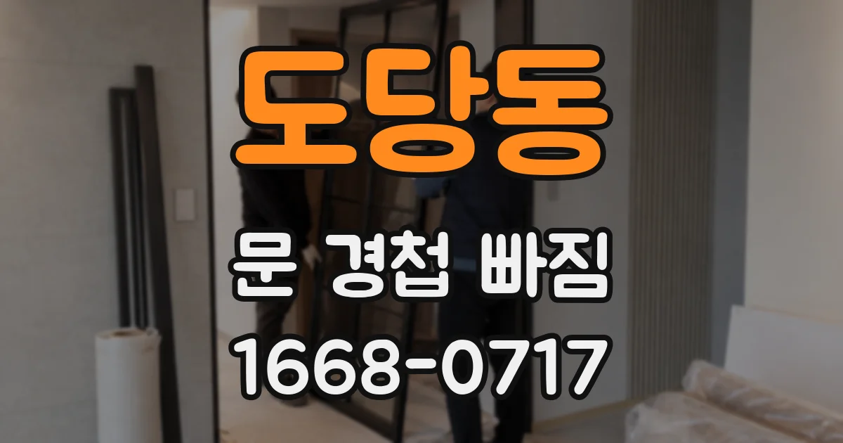 도당동 문 경첩 빠짐