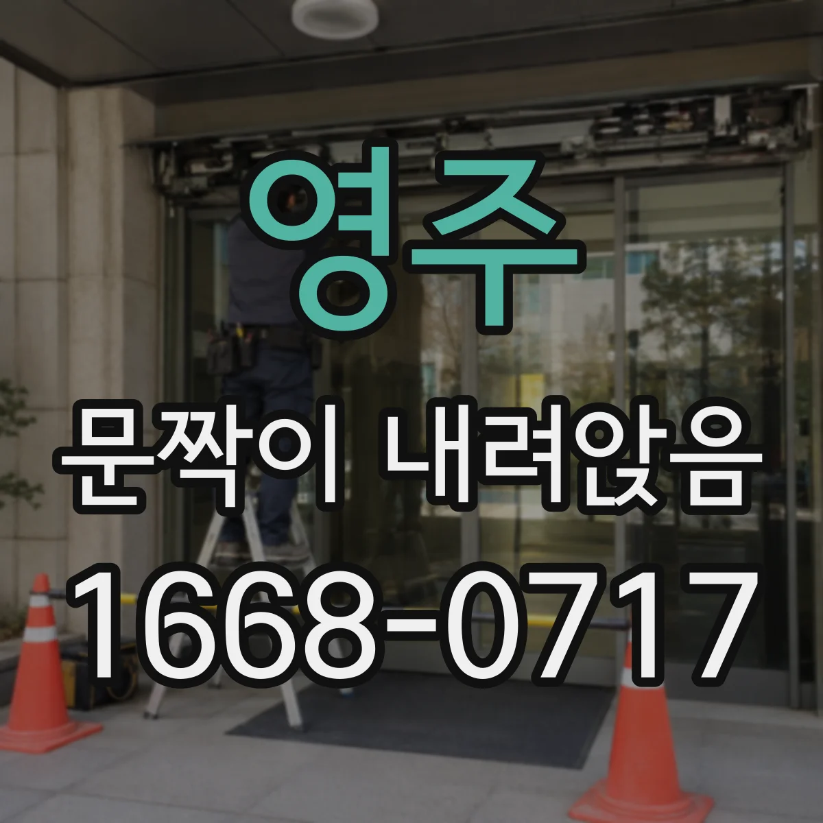 영주 문짝이 내려앉음