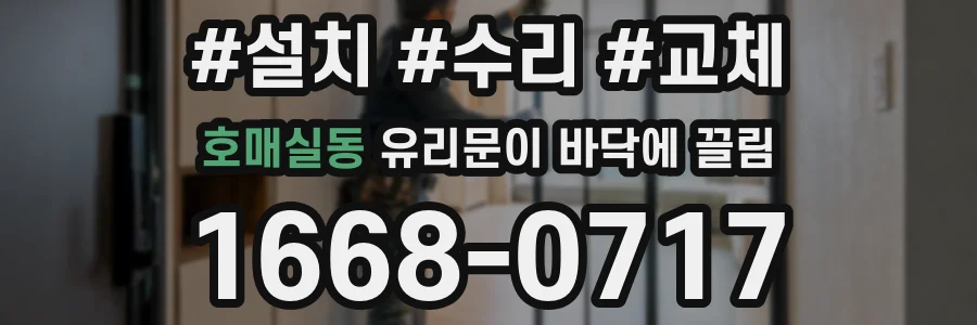 호매실동 유리문이 바닥에 끌림