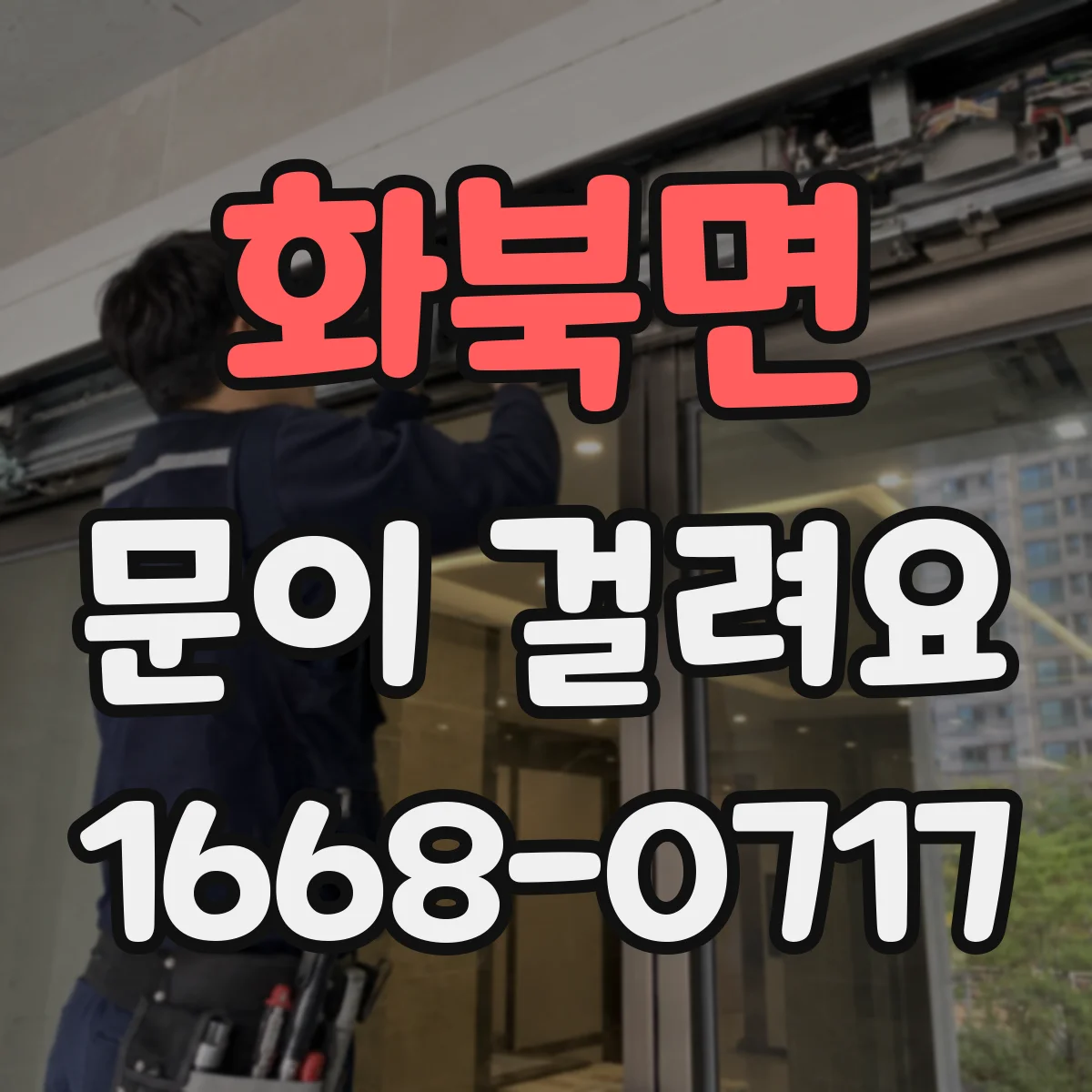 화북면 문이 걸려요