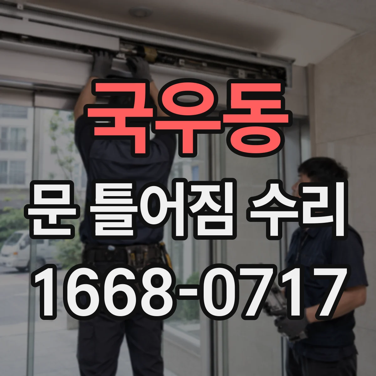 국우동 문 틀어짐 수리