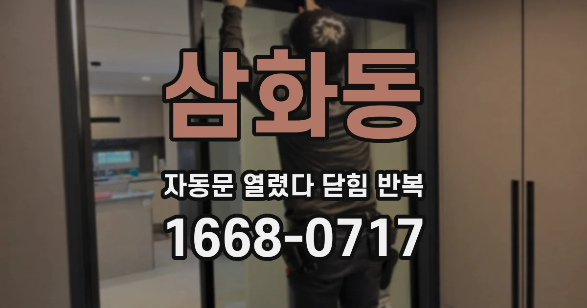 삼화동 자동문 열렸다 닫힘 반복 증상은 열림과 닫힘이 연달아 일어나거나, 정지 후 다시 작동하면서 나타납니다.