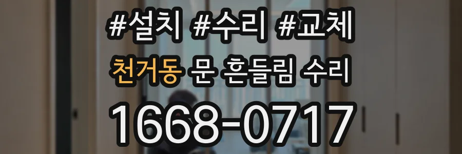 천거동 문 흔들림 수리