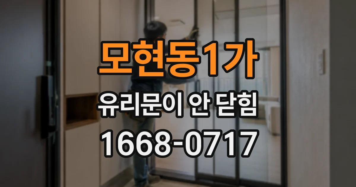 모현동1가 유리문이 안 닫힘