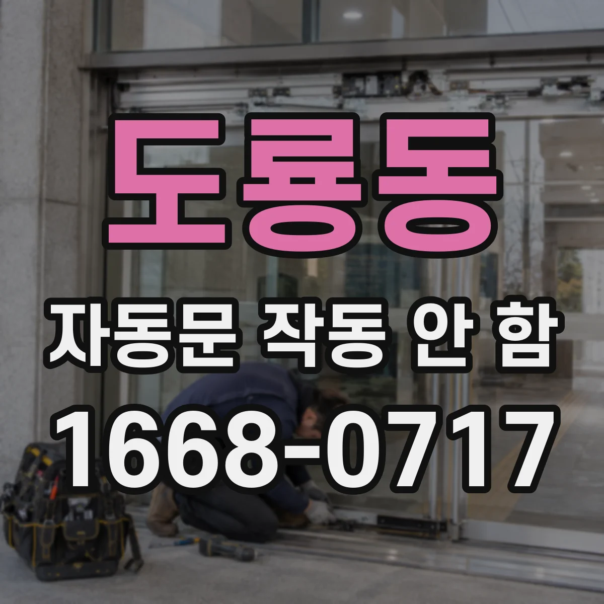 도룡동 자동문 작동 안 함