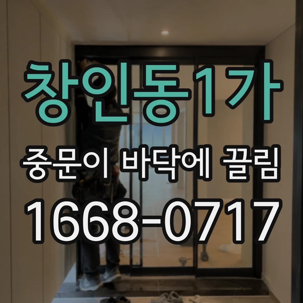 창인동1가 중문이 바닥에 끌림
