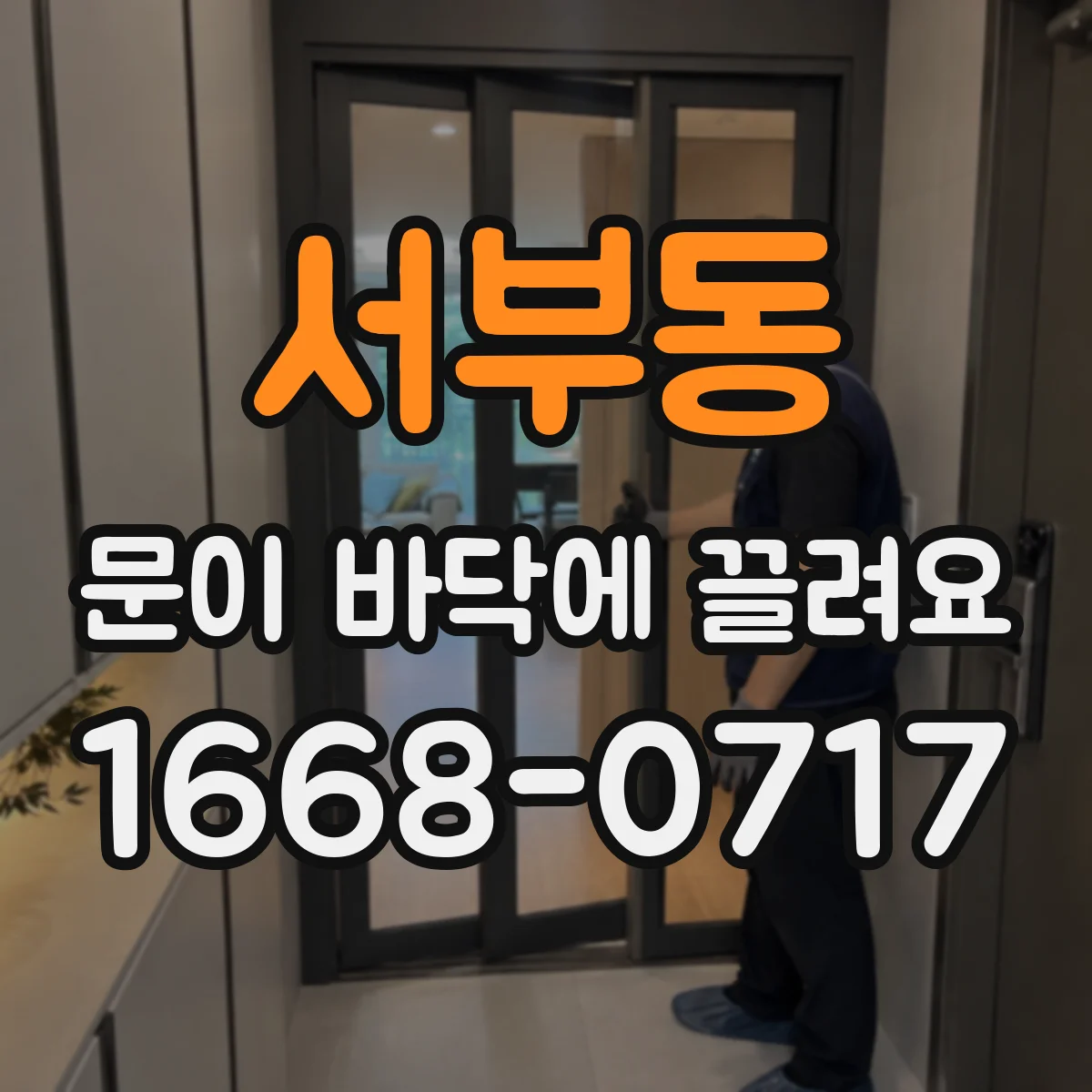 서부동 문이 바닥에 끌려요