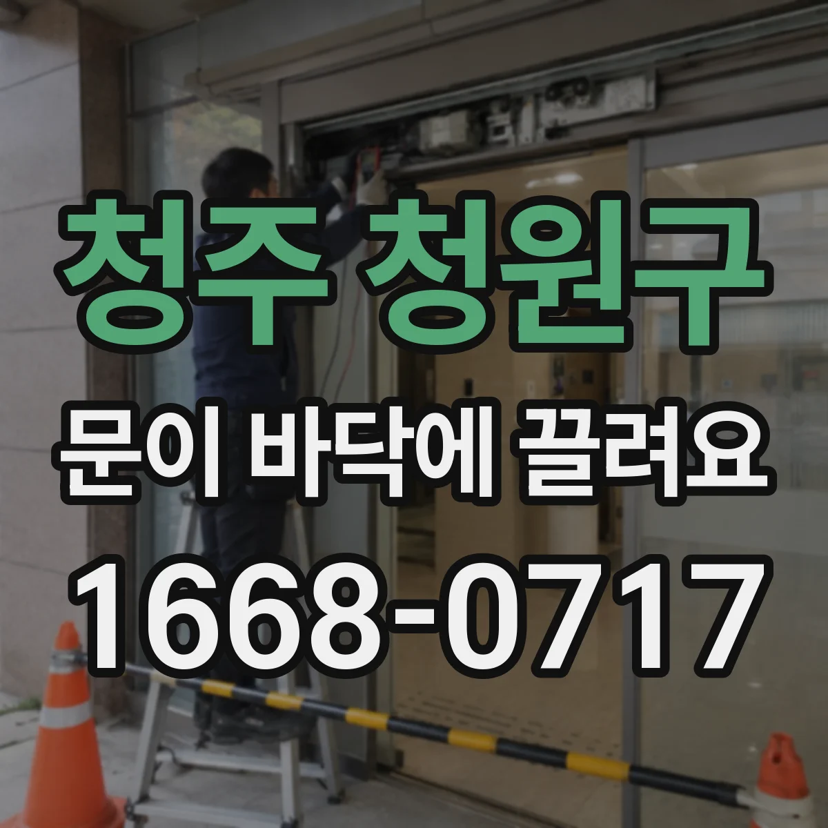 청주 청원구 문이 바닥에 끌려요