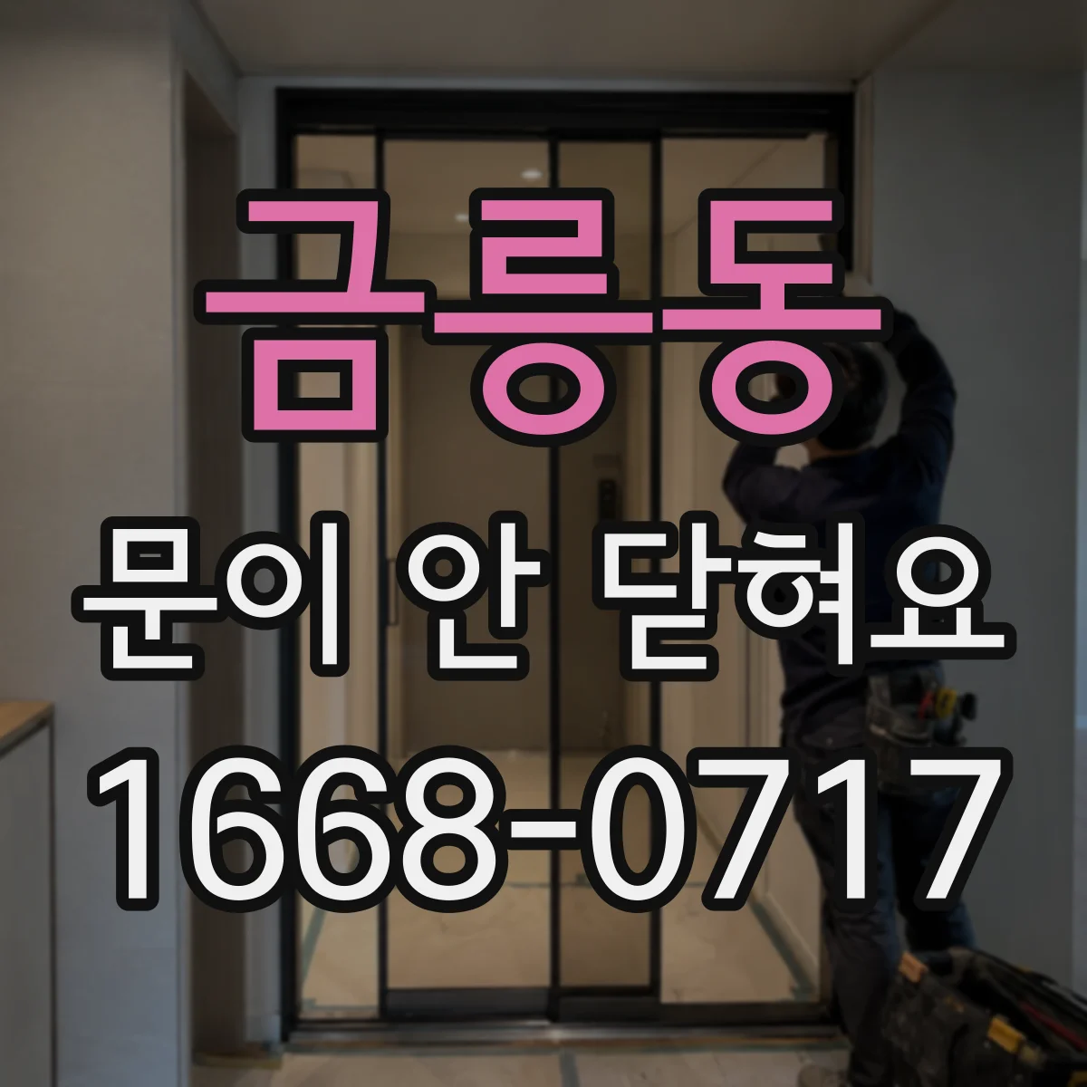 금릉동 문이 안 닫혀요