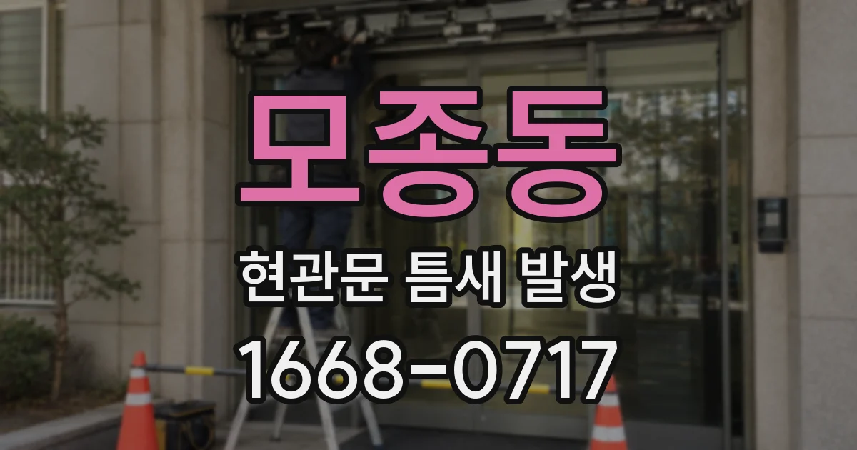 모종동 현관문 틈새 발생