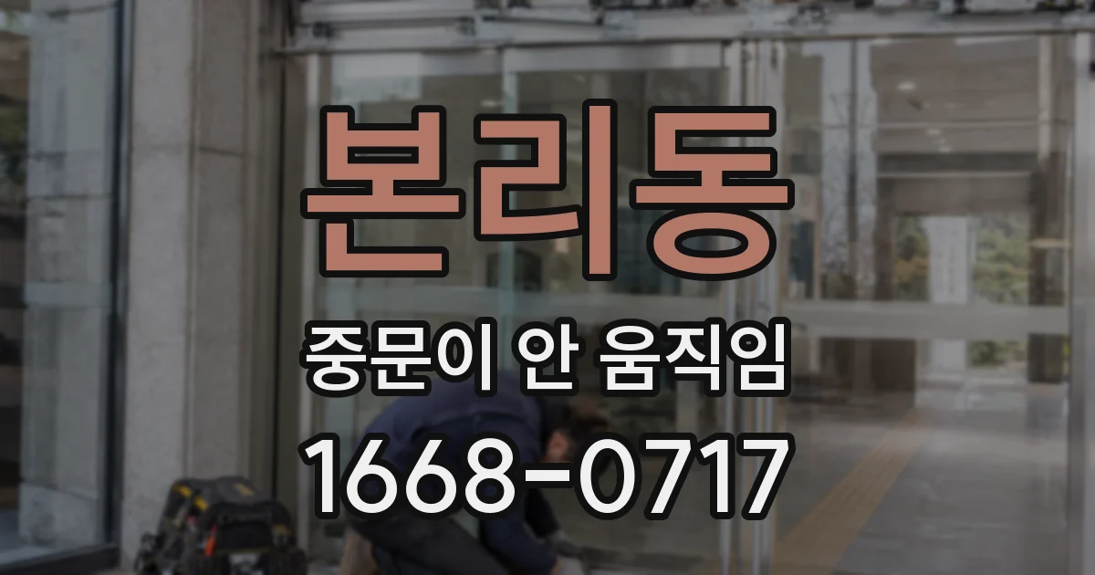 본리동 중문이 안 움직임