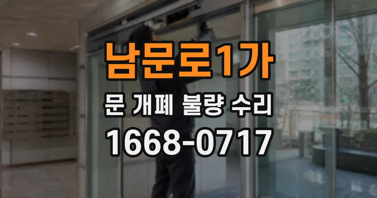 남문로1가 문 개폐 불량 수리