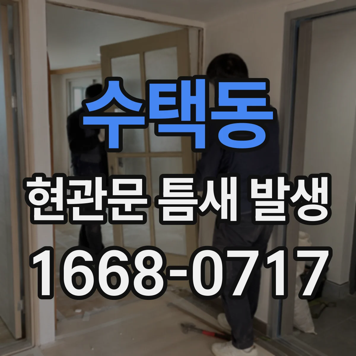 수택동 현관문 틈새 발생
