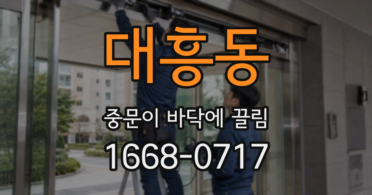 대흥동 중문이 바닥에 끌림