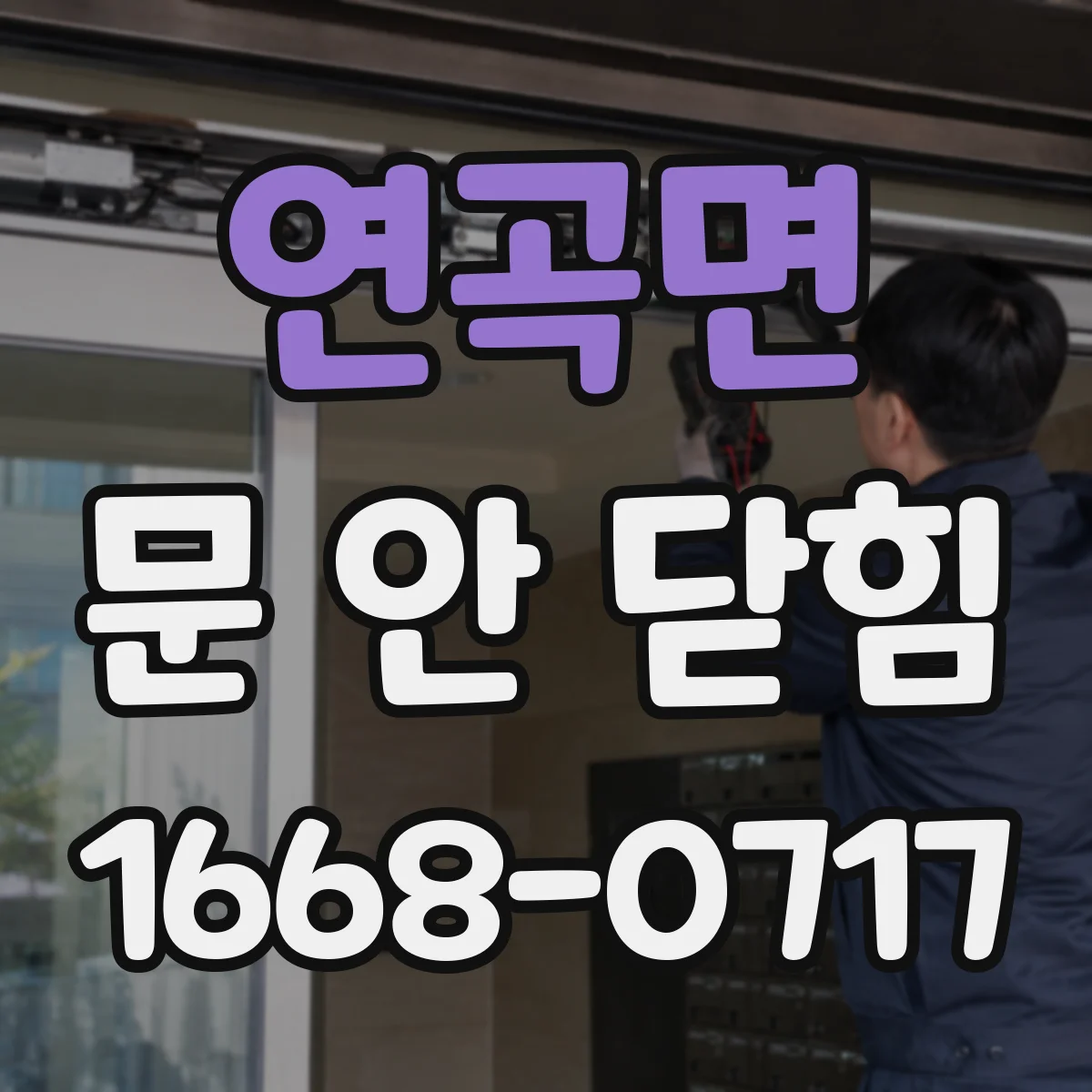 연곡면 문 안 닫힘