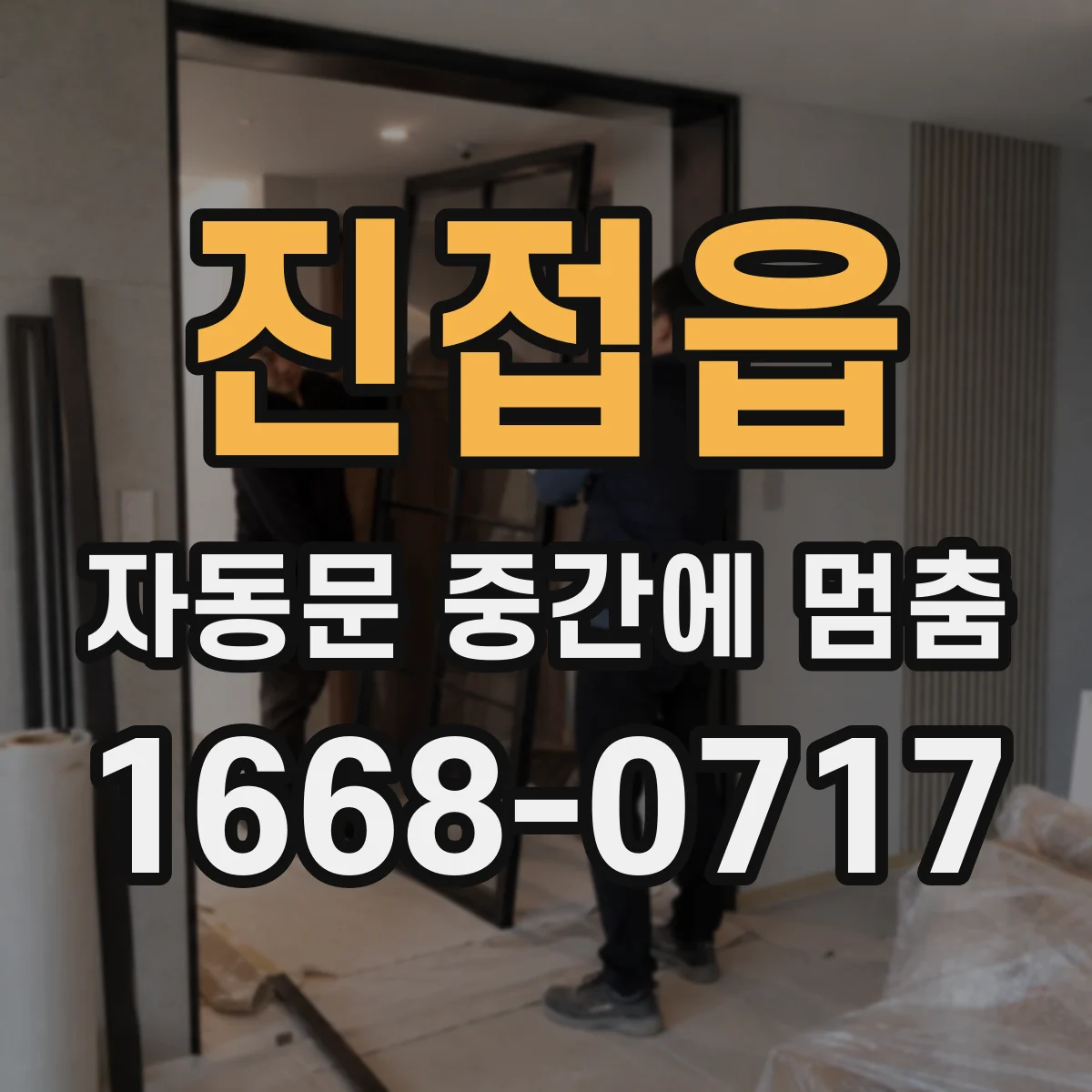 진접읍 자동문 중간에 멈춤