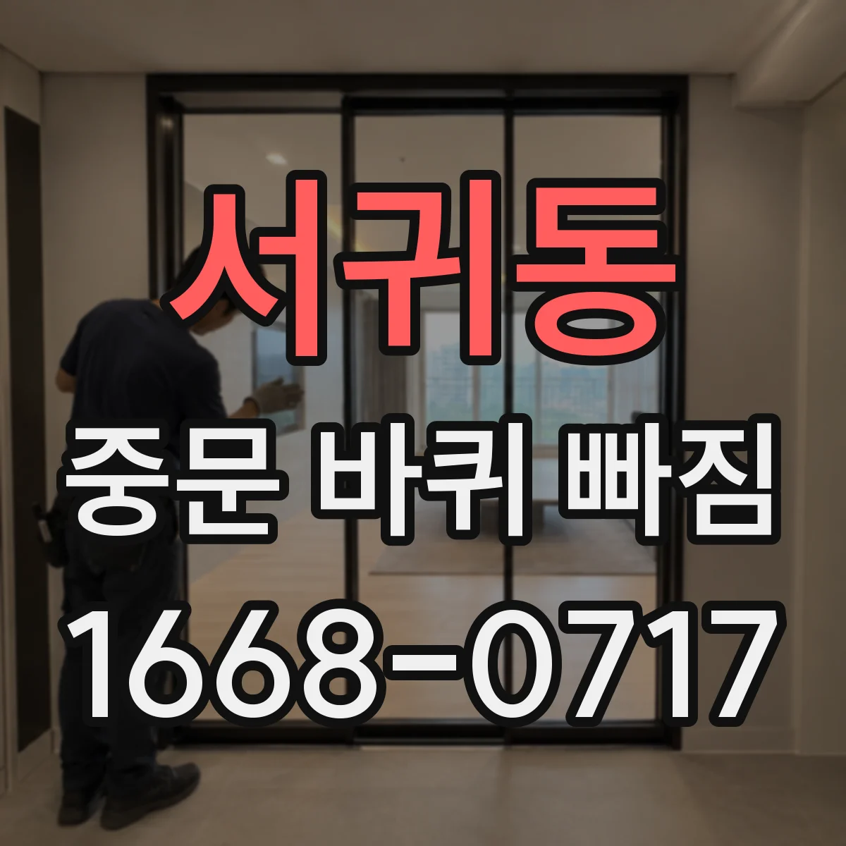 서귀동 중문 바퀴 빠짐