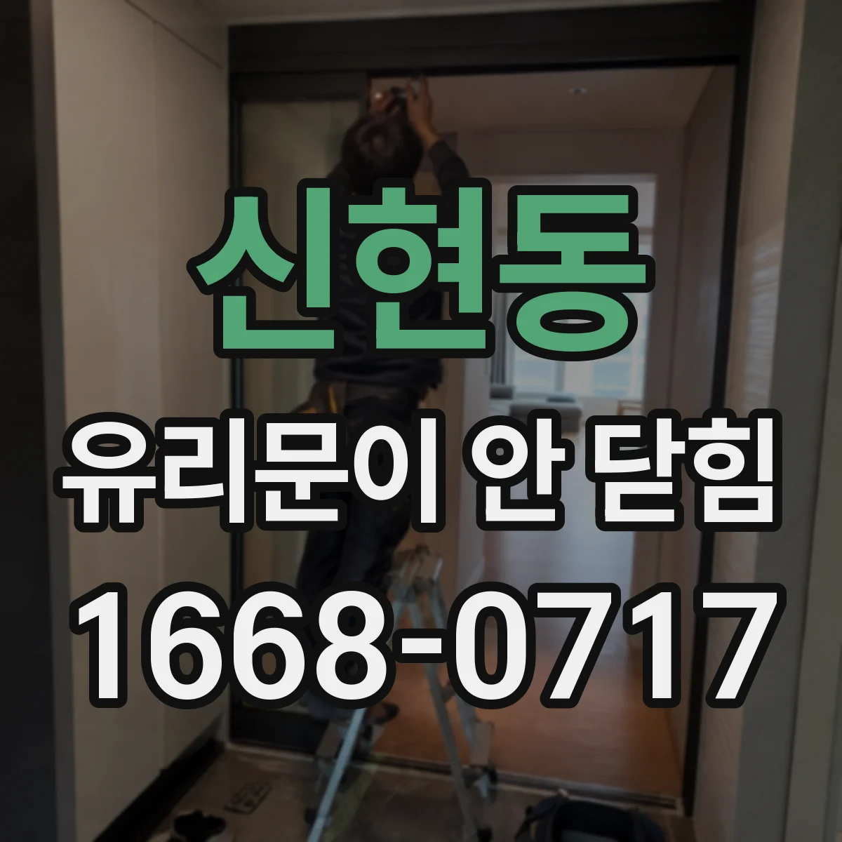 신현동 유리문이 안 닫힘