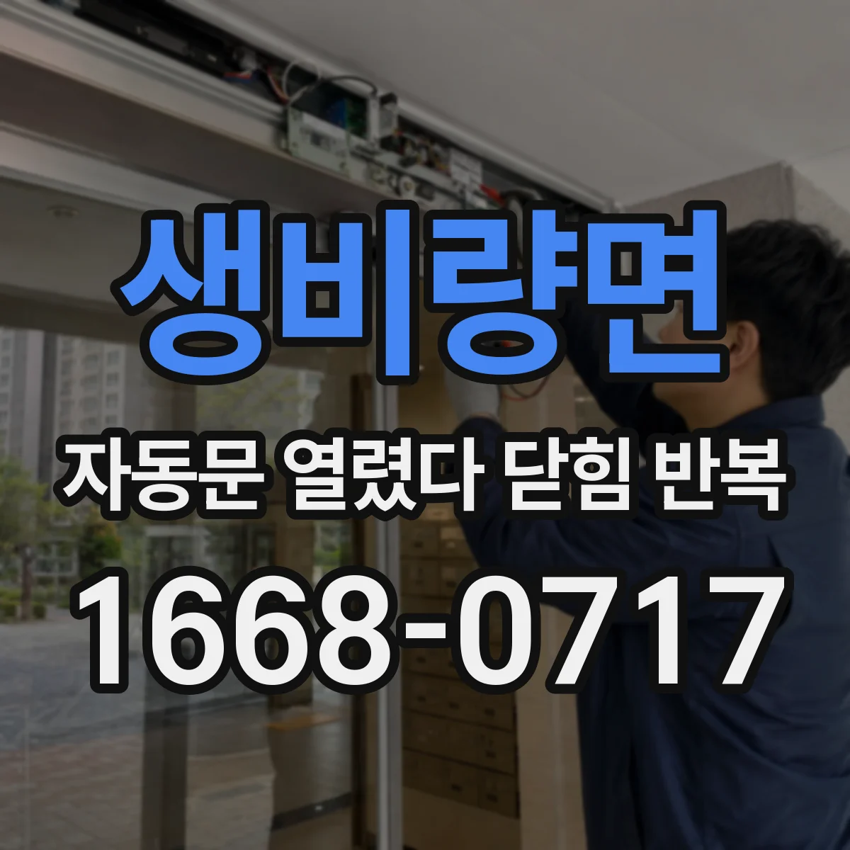 생비량면 자동문 열렸다 닫힘 반복 현상은 문이 열리자마자 다시 닫히거나, 한 번 멈춘 뒤 재가동되며 반복되는 경우가 많습니다.