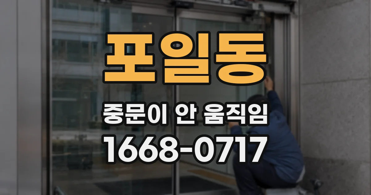 포일동 중문이 안 움직임