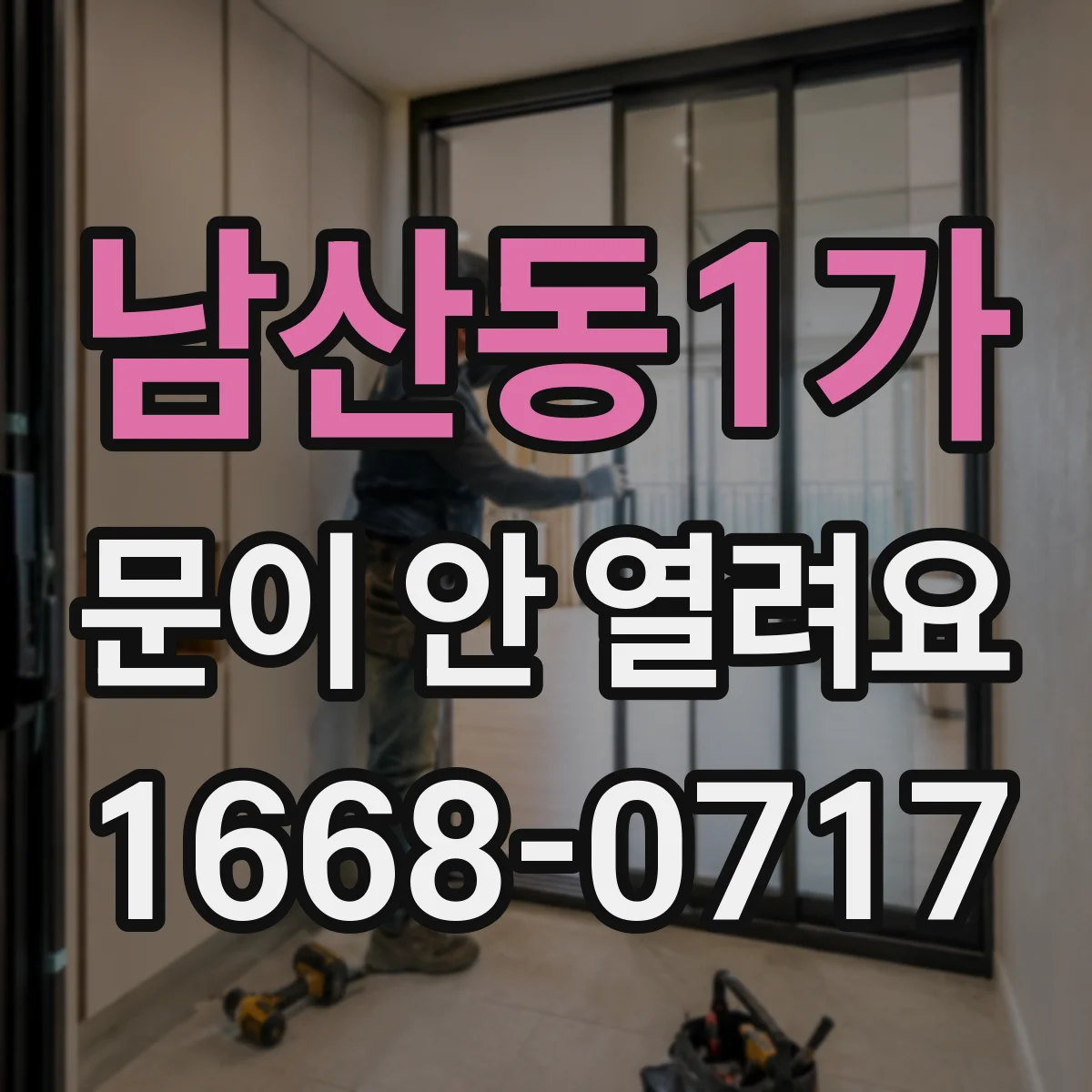 남산동1가 문이 안 열려요 컨트롤러 리셋으로 반응 돌아오는지 확인